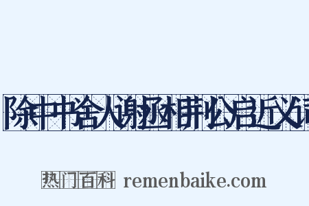 除中书舍人谢丞相荆公启近义词是什么意思的图片